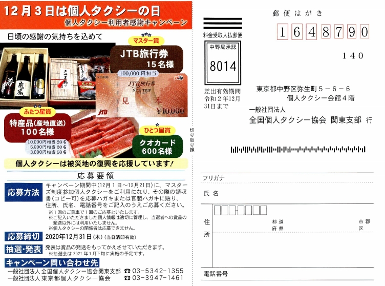 利用者感謝の日 一般社団法人東京都個人タクシー協会